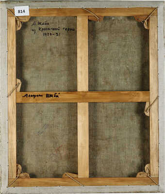 Жаба Альфонс Константинович. Крымские татары. Из Крымской серии